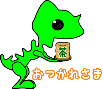 政竜くん（お茶）