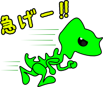 政竜くん（急げ！）