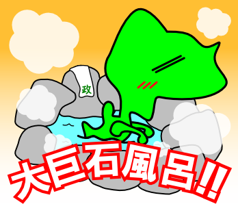 政竜くん（温泉）