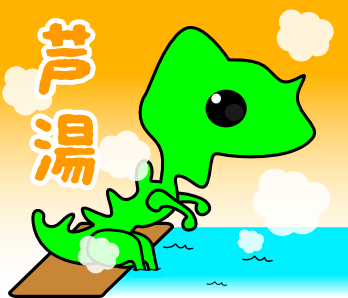 政竜くん（温泉）