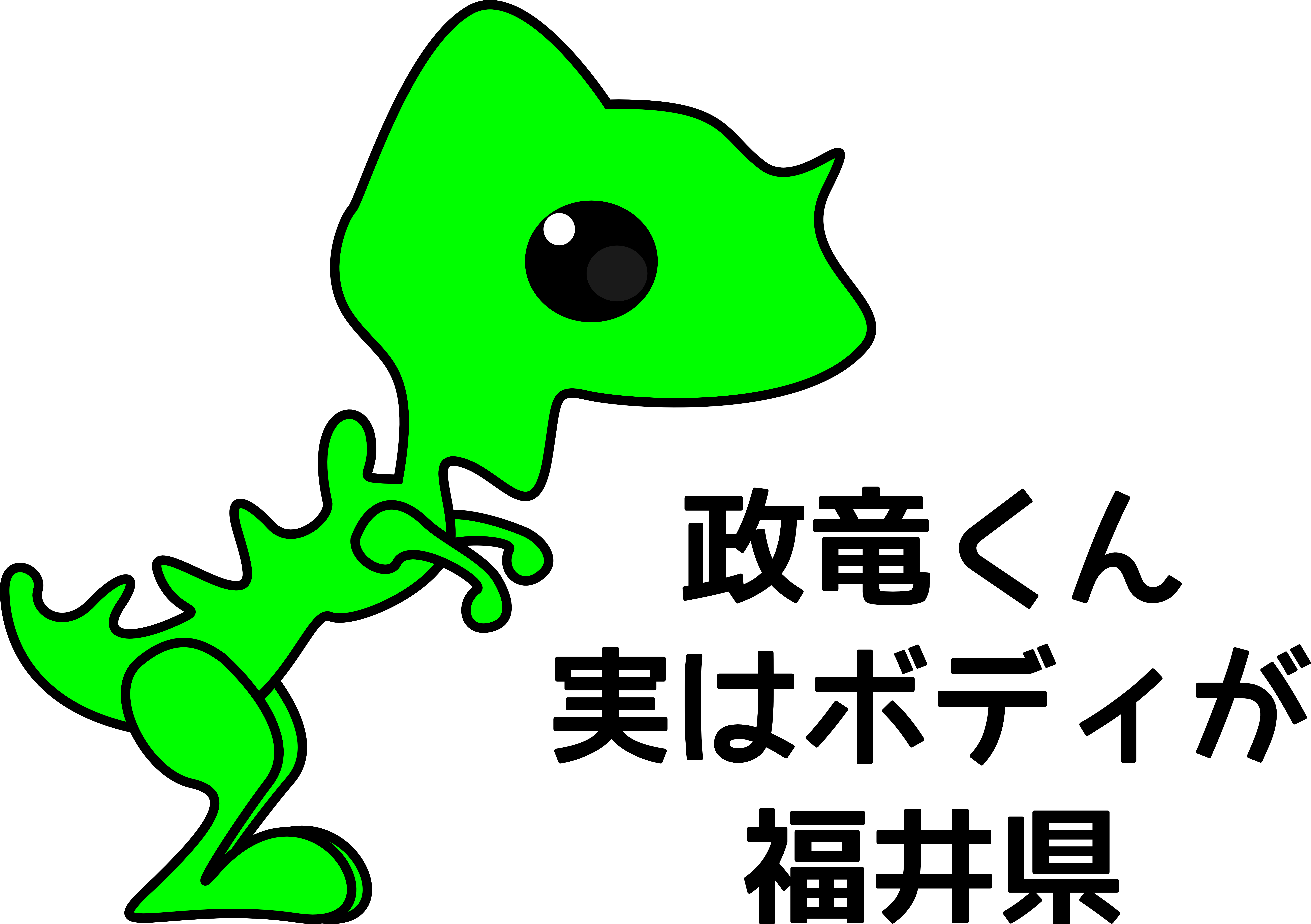政竜くん